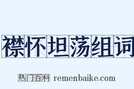 襟怀坦荡组词是什么意思的图片